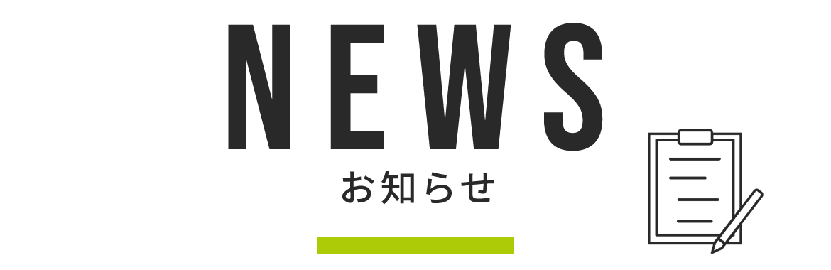 お知らせ