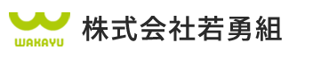 株式会社若勇組