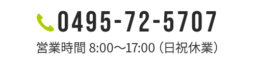 TEL：0495-72-5707　営業時間：8:00～17:00（日祝・第二・第四土曜休業）