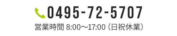 TEL：0495-72-5707　営業時間：8:00～17:00（日祝休業）