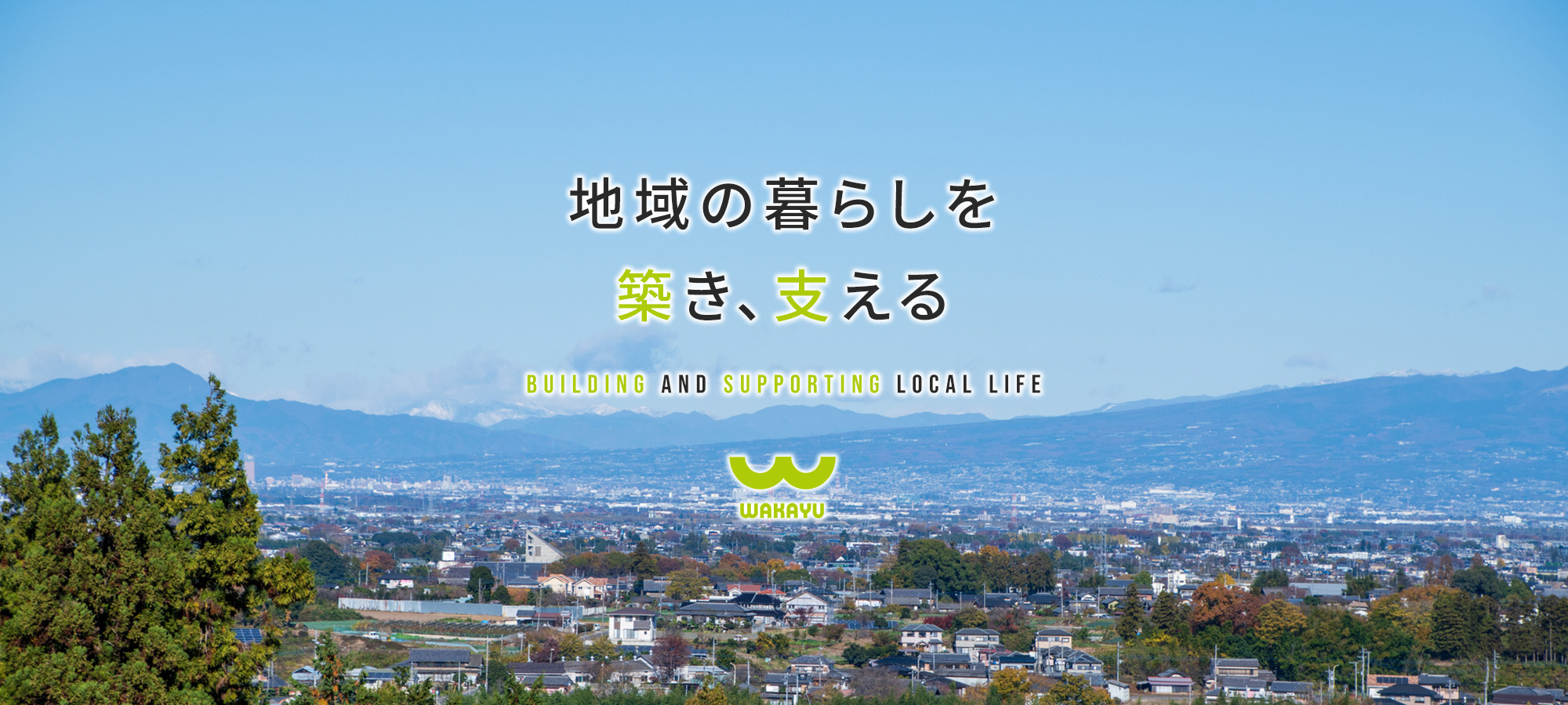 地域の暮らしを築き、支える