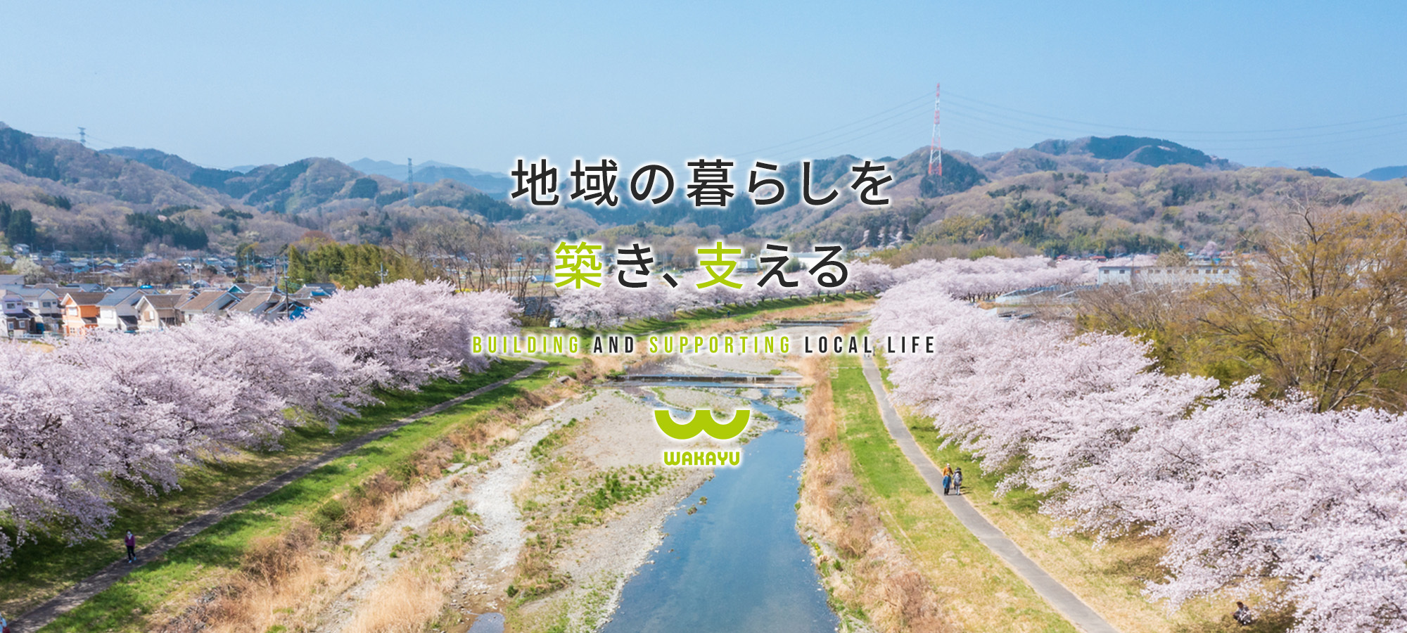 地域の暮らしを築き、支える