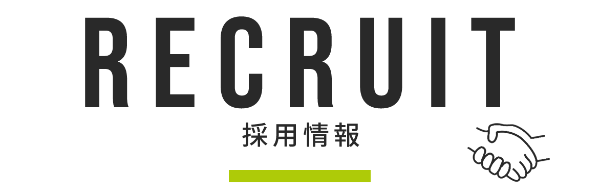 採用情報